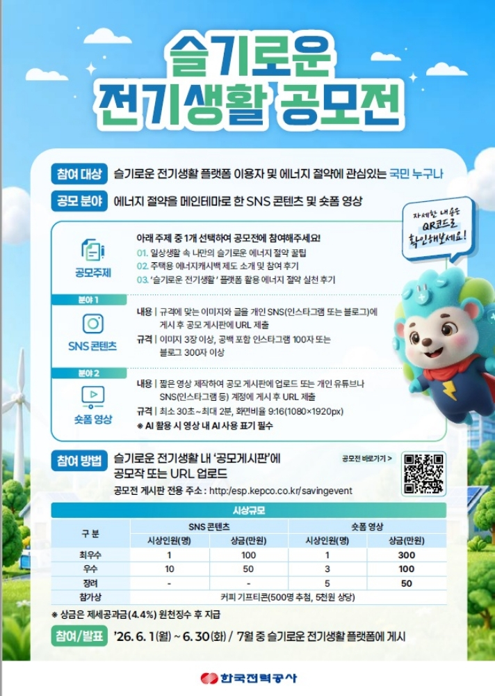 '슬기로운 전기생활 공모전' 홍보 포스터/사진제공=한국전력