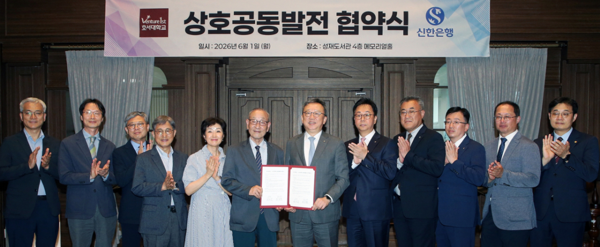 호서대와 신한은행 관계자들이 업무협약 후 기념촬영하고 있다./사진제공=호서대