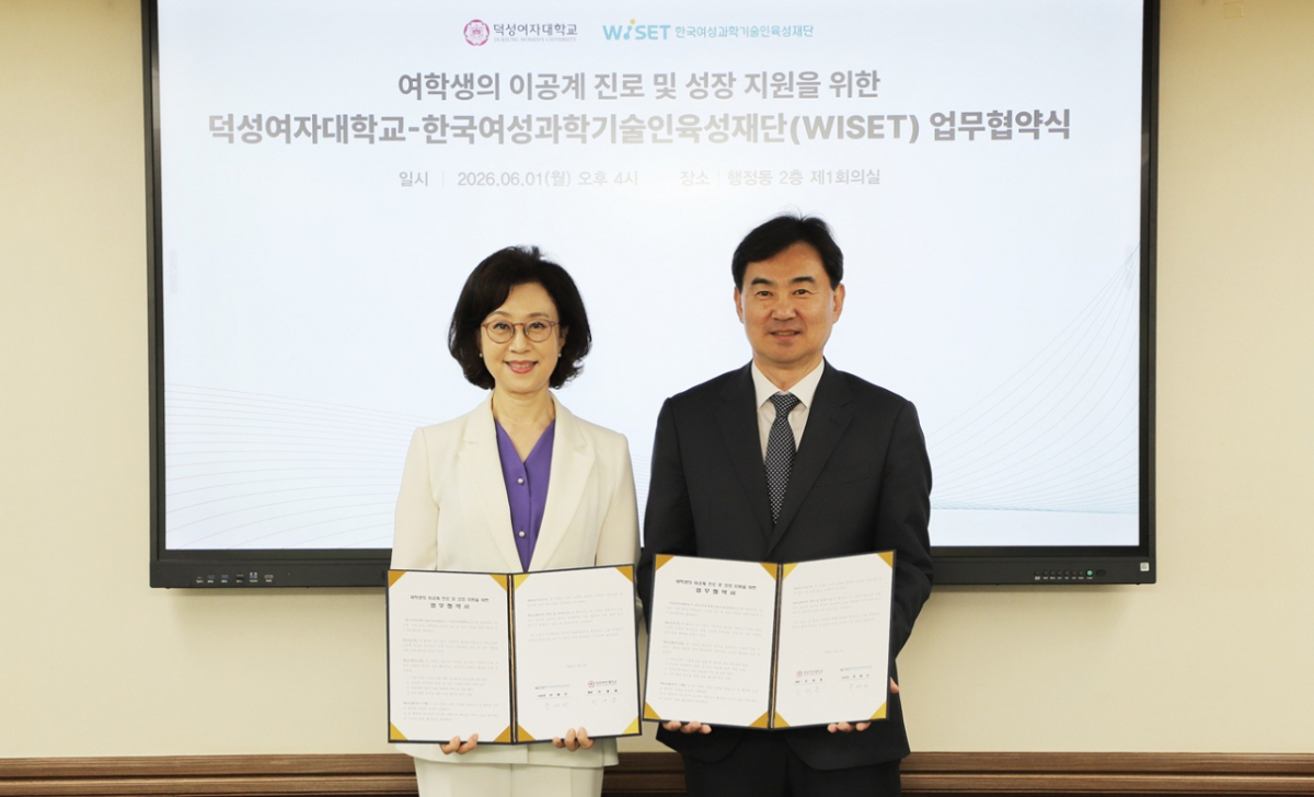 덕성여자대학교와 한국여성과학기술인육성재단(WISET)이 지난 1일 덕성여대 대학본부 제1회의실에서 '여학생의 이공계 진로 및 성장 지원 협력'을 위한 업무협약을 체결했다고 2일 밝혔다./사진제공=덕성여자대학교