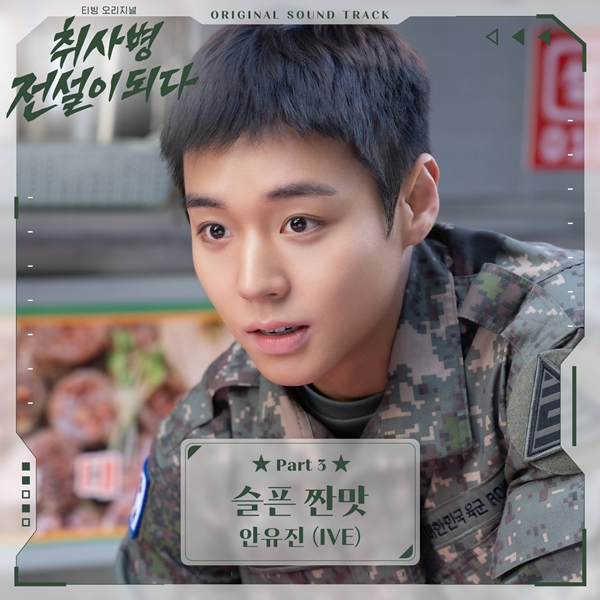 티빙 오리지널 '취사병 전설이 되다' OST '슬픈 짠맛'./사진=스톤뮤직엔터테인먼트