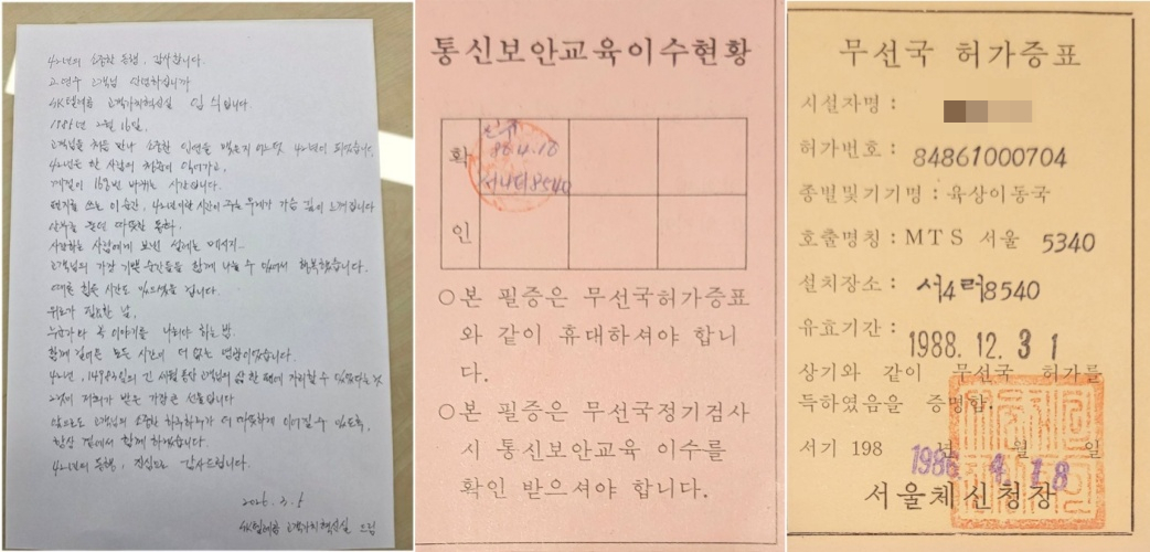 임식 부장이 고영수씨에게 전달한 손편지(왼쪽)와 또다른 40년 이상 장기 가입자가 만남 당시 가져온 무선국 허가증./사진=SKT