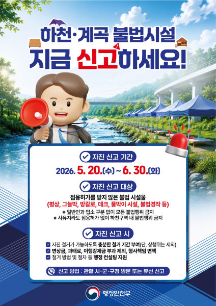 하천·계곡 불법시설 자진 철거 및 신고 기간 운영 안내 포스터./사진제공=부천시