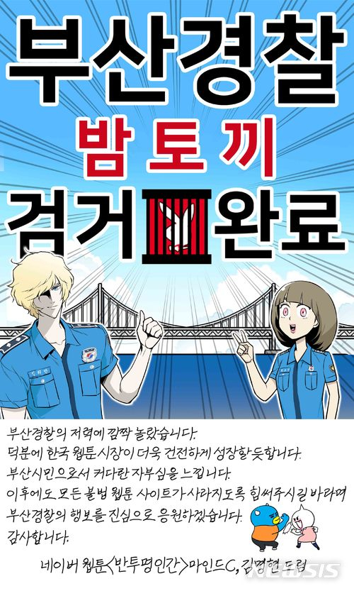 2018년 네이버 웹툰 '반투명인간'의 마인드C·김명현 작가가 '부산경찰 밤토끼 검거 완료'라는 제목으로 공개한 감사웹툰./사진=뉴시스(부산경찰청 제공)