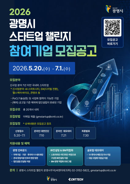 '2026년 광명시 글로컬 스타트업 챌린지' 모집 안내 포스터./사진제공=광명시