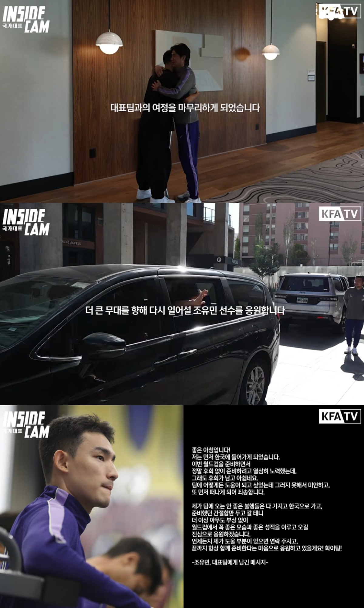 트리니다드토바고와의 평가전에서 부상을 당해 월드컵을 2주 앞둔 상황에서 낙마하게 된 수비수 조유민(샤르자 FC)이 작별 인사를 전했다. /사진=유튜브 채널 'KFATV 대한민국 축구 국가대표팀'