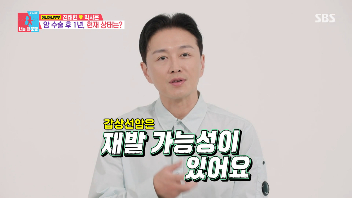 진태현이 갑상선암 수술 후 1년 만에 재검사를 받았다. /사진=SBS '동상이몽2-너는 내 운명' 캡처