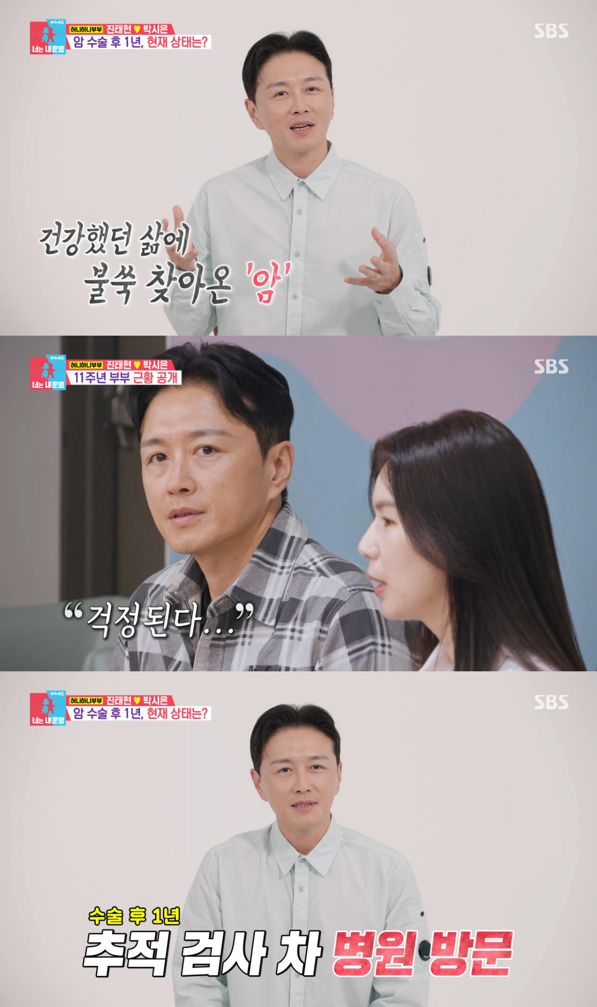 갑상선암 추적 검사를 위해 병원에 방문한 진태현. /사진=SBS '동상이몽2-너는 내 운명' 캡처