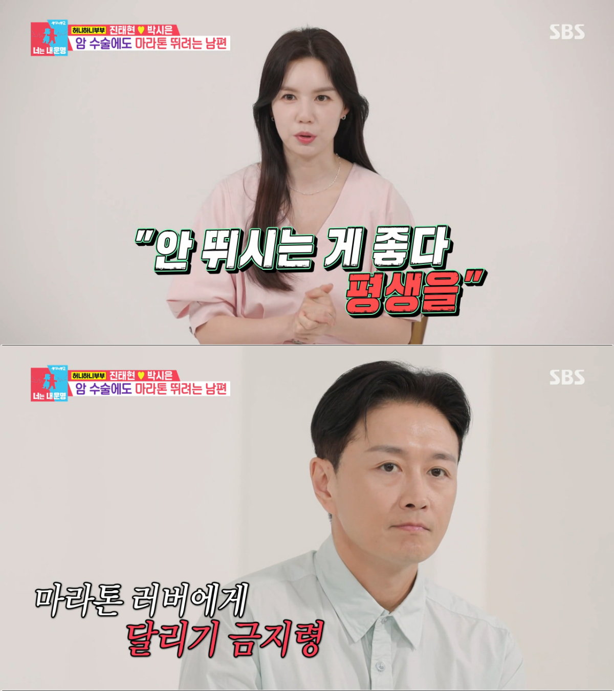 뛰면 안된다는 의사 소견까지 받았던 진태현. /사진=SBS '동상이몽 2 - 너는 내 운명' 캡처