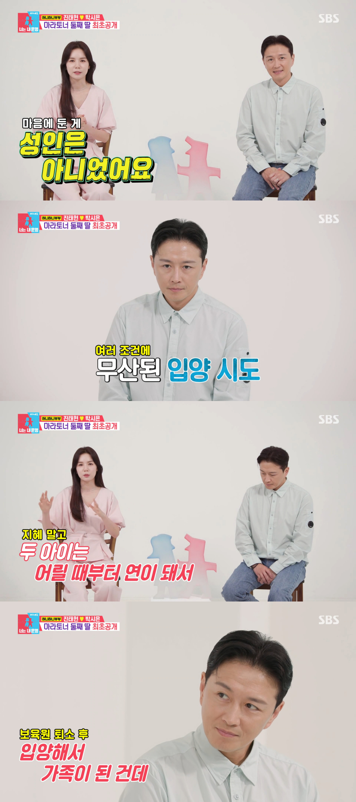 성인 입양에 대한 시선에 해명하는 진태현과 박시은. /사진=SBS '동상이몽 2 - 너는 내 운명' 캡처
