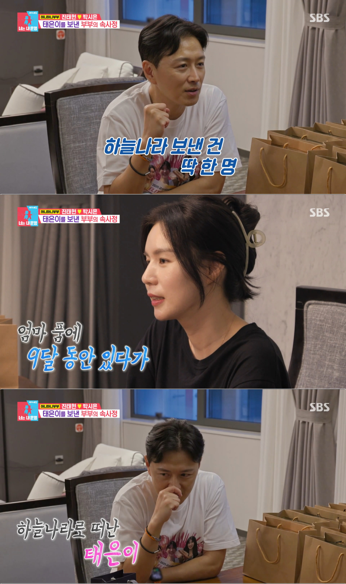 9개월에 유산된 딸을 회상하는 진태현과 박시은. /사진=SBS '동상이몽 2 - 너는 내 운명' 캡처