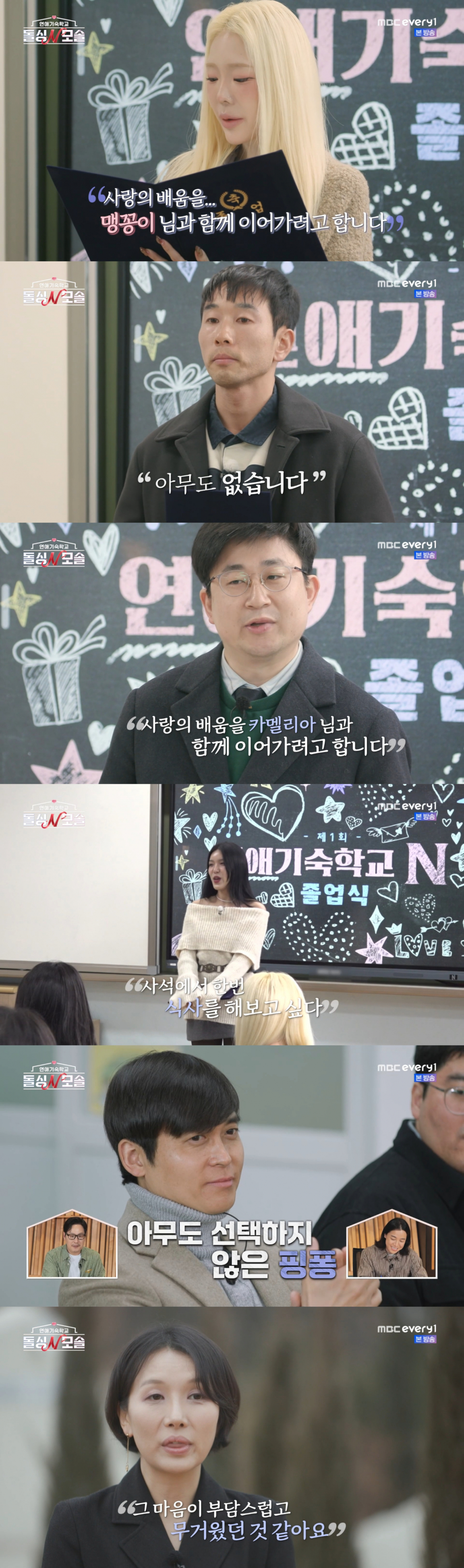 커플이 되지 않은 서울쥐와 맹꽁이, 현무, 카멜리아, 낙화유수, 핑퐁. /사진=MBC every1 '연애기숙학교 돌싱N모솔' 캡처