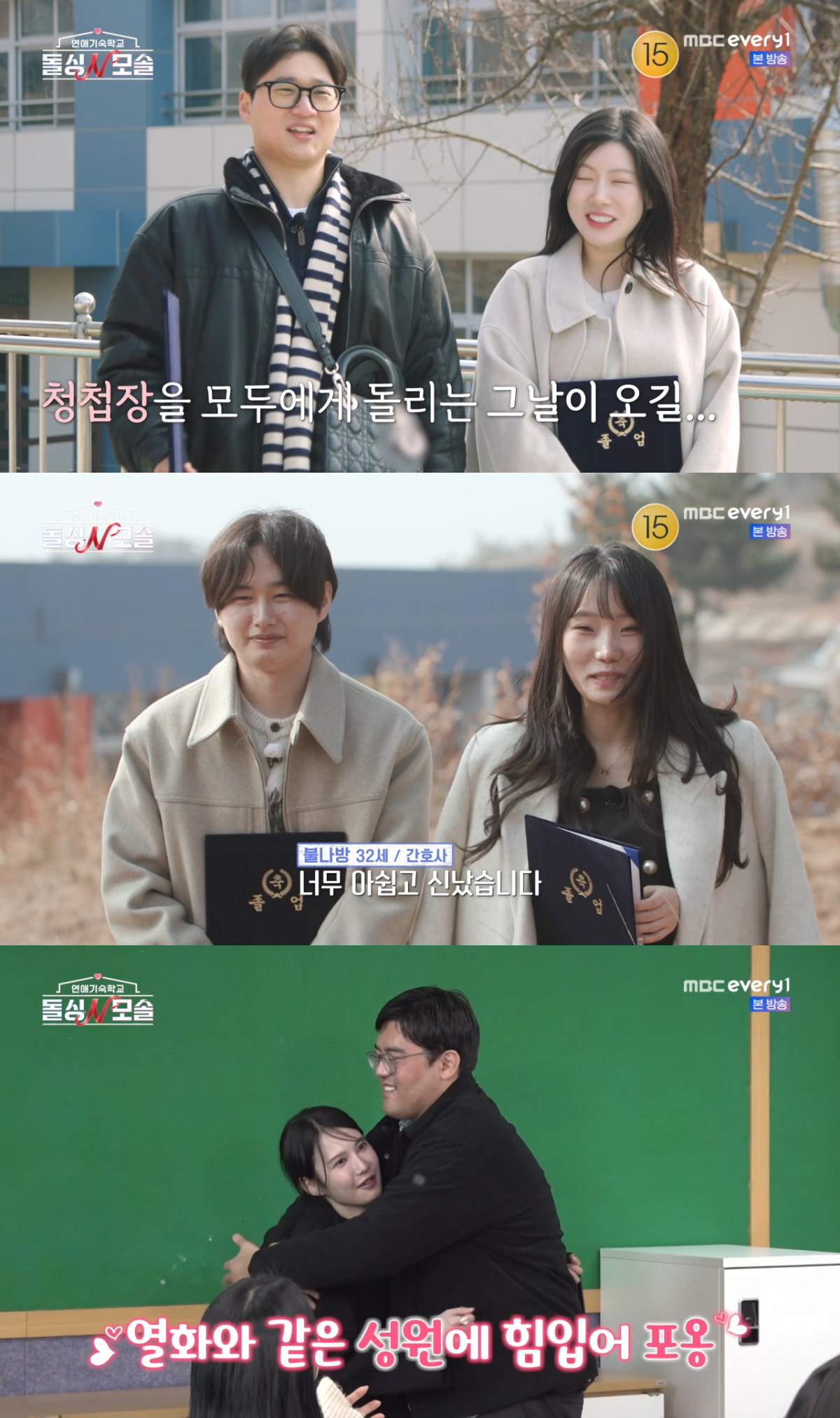최종 커플이 된 수금지화와 두쫀쿠, 루키와 불나방, 순무와 조지. /사진=MBC every1 '연애기숙학교 돌싱N모솔' 캡처