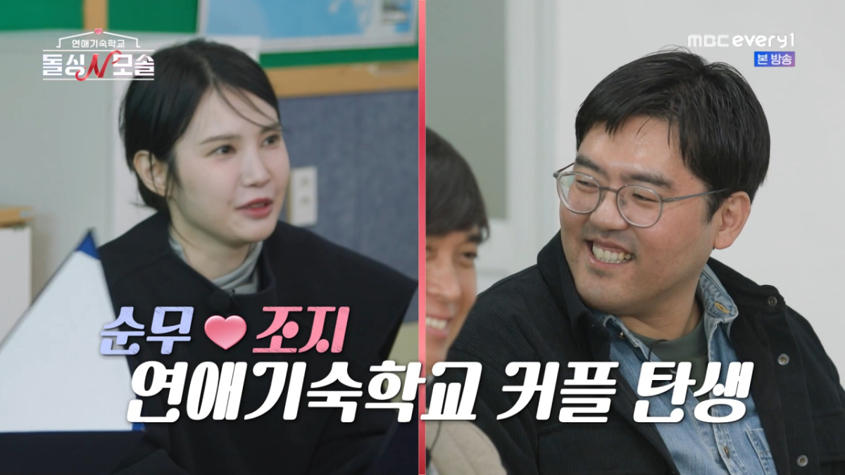 조지와 순무가 최종커플이 됐다. /사진=MBC every1 '연애기숙학교 돌싱N모솔' 캡처