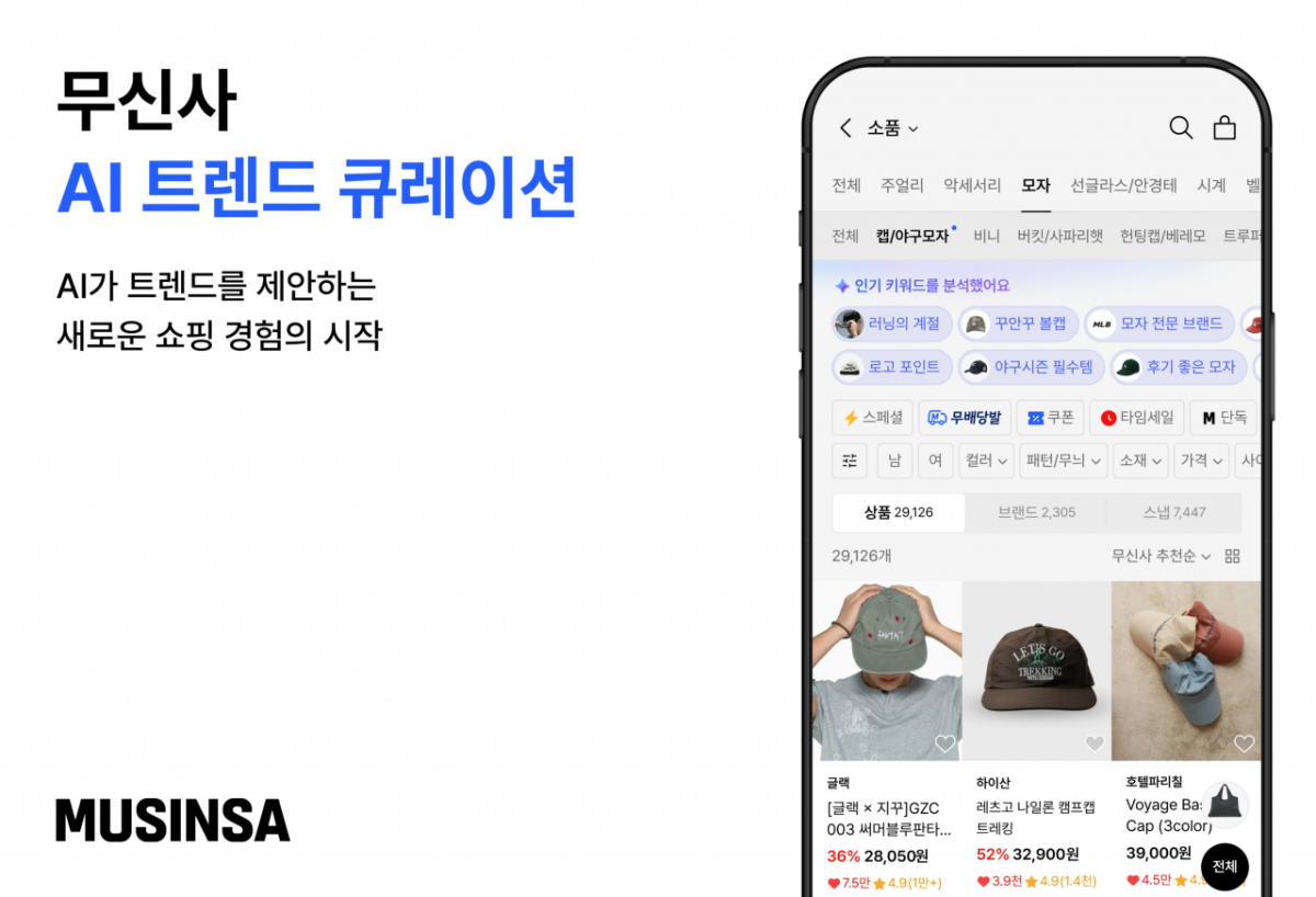 무신사 AI 트렌드 큐레이션 화면 /사진제공=무신사