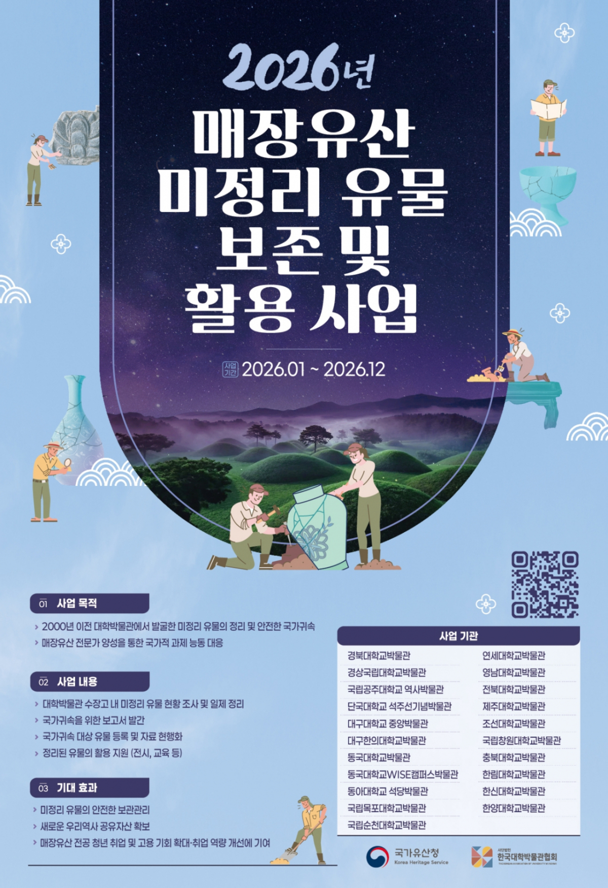 '2026년 매장유산 미정리 유물 보존 및 활용 사업' 포스터./사진제공=동아대