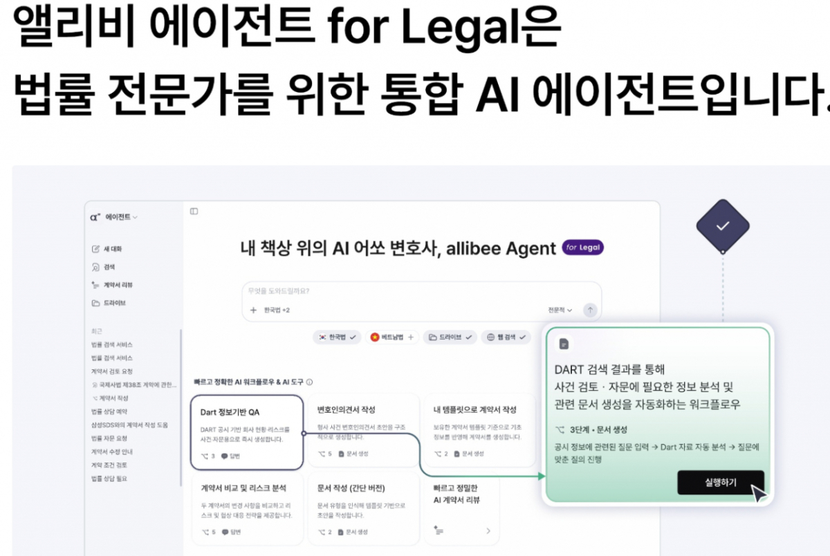 국내 리걸테크 스타트업 비에이치에스엔이 내놓은 법률 AI 에이전트 '앨리비' 설명. /사진=비에이치에스엔