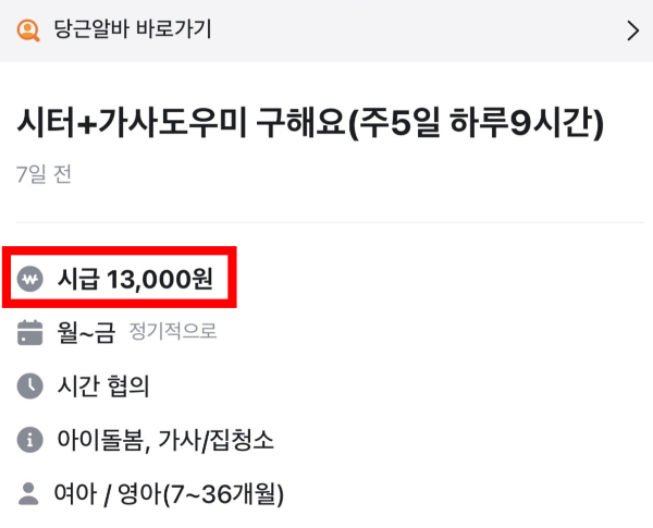 4일 한 온라인 익명 커뮤니티에 '시급 1만3000원에 베이비시터+가사도우미 구하는 당근 알바'라는 제목의 글이 올라왔다./사진=온라인 커뮤니티 화면 갈무리