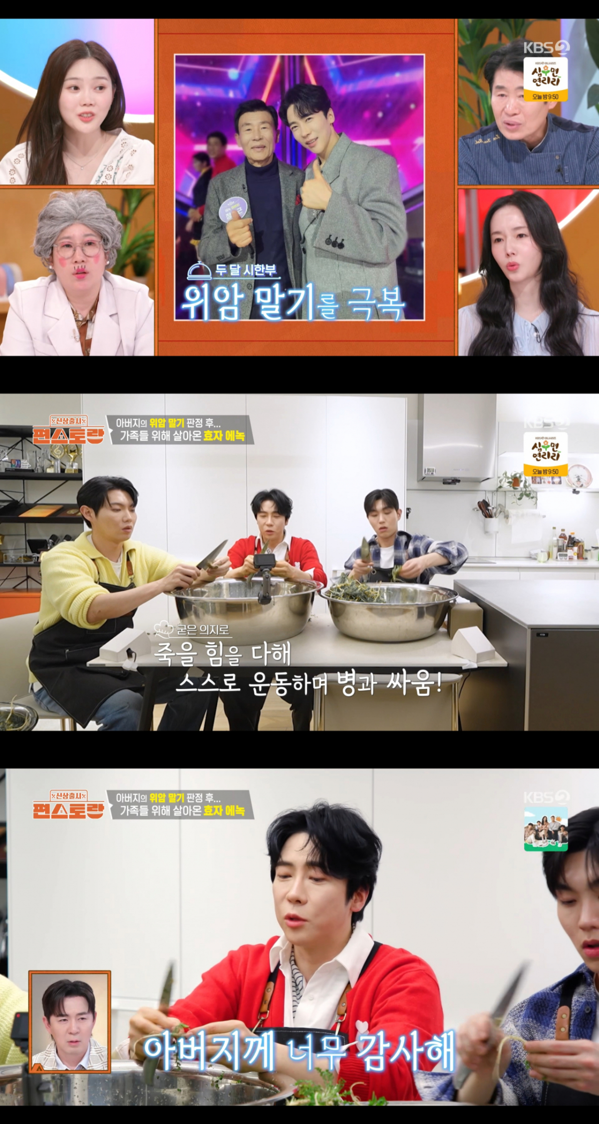 위암 말기를 극복한 에녹의 아버지. /사진=KBS2 '신상출시 편스토랑' 캡처