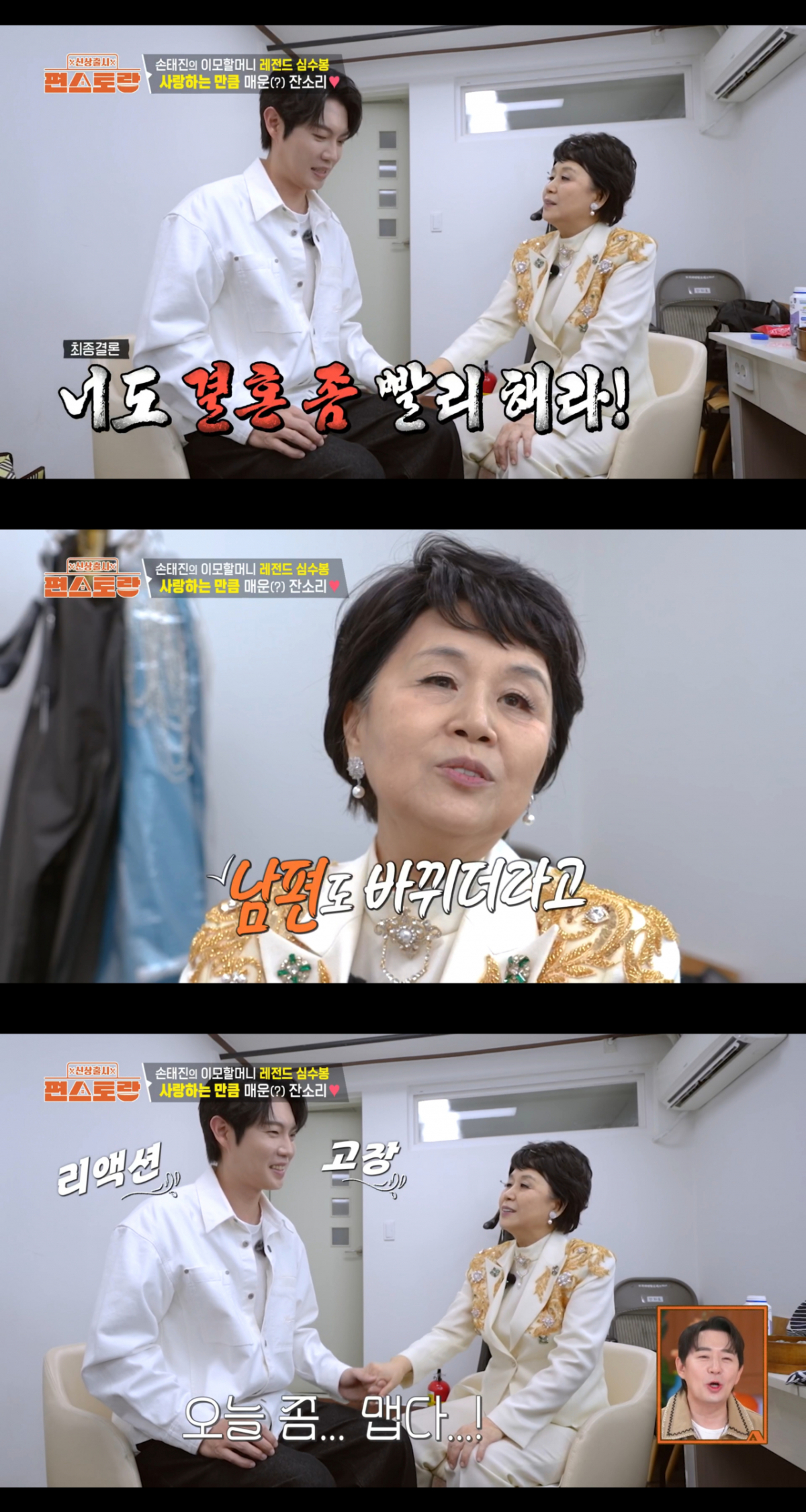 손태진의 결혼을 재촉하는 심수봉. /사진=KBS2 '신상출시 편스토랑' 캡처