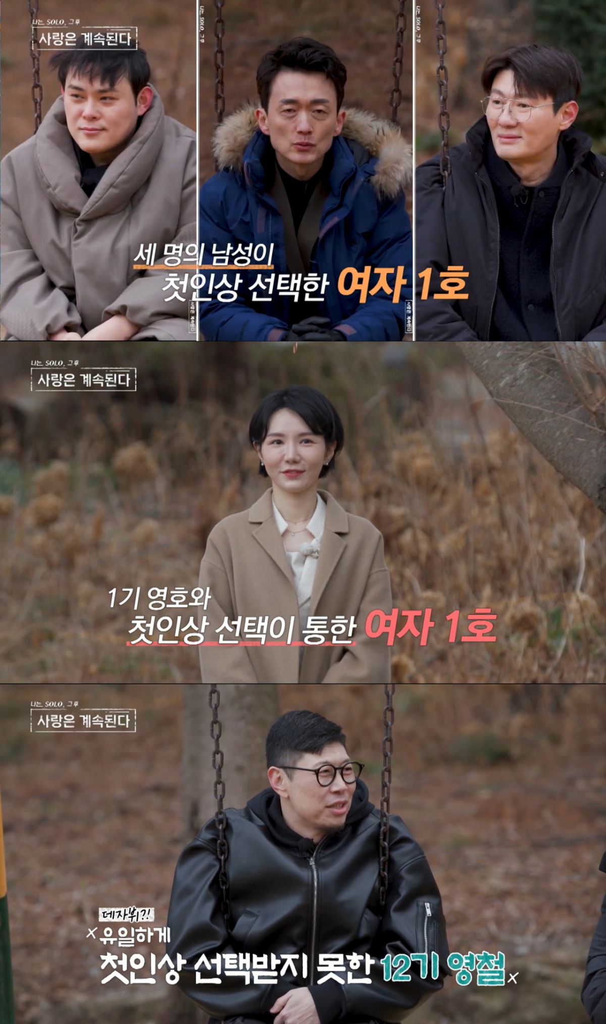 1기 영호를 선택한 여자 1호, 선택을 못받은 12기 영철. /사진=SBS Plus '나는 SOLO, 그 후 사랑은 계속된다' 캡처