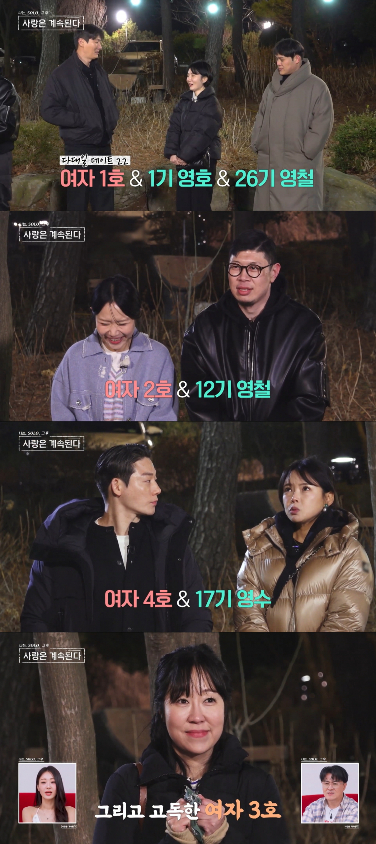 첫날밤 데이트 매칭 결과. /사진=SBS Plus '나는 SOLO, 그 후 사랑은 계속된다' 캡처