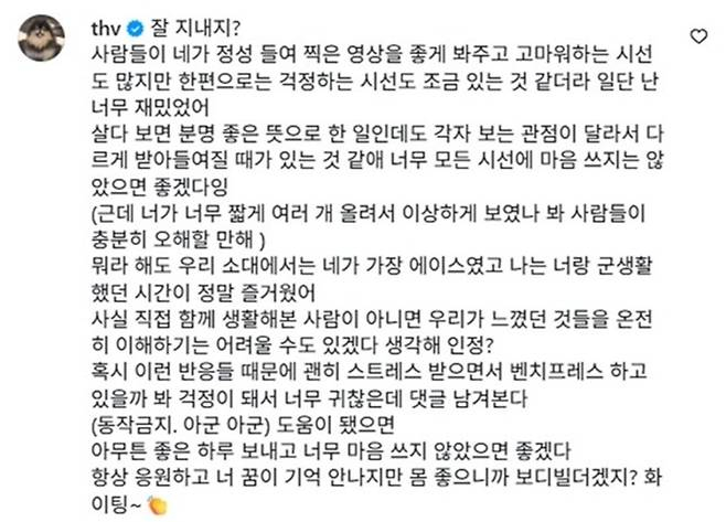 BTS 뷔가 최근 자신의 군대 일화를 발설한 동기에게 남긴 댓글. /사진=인스타그램 캡처