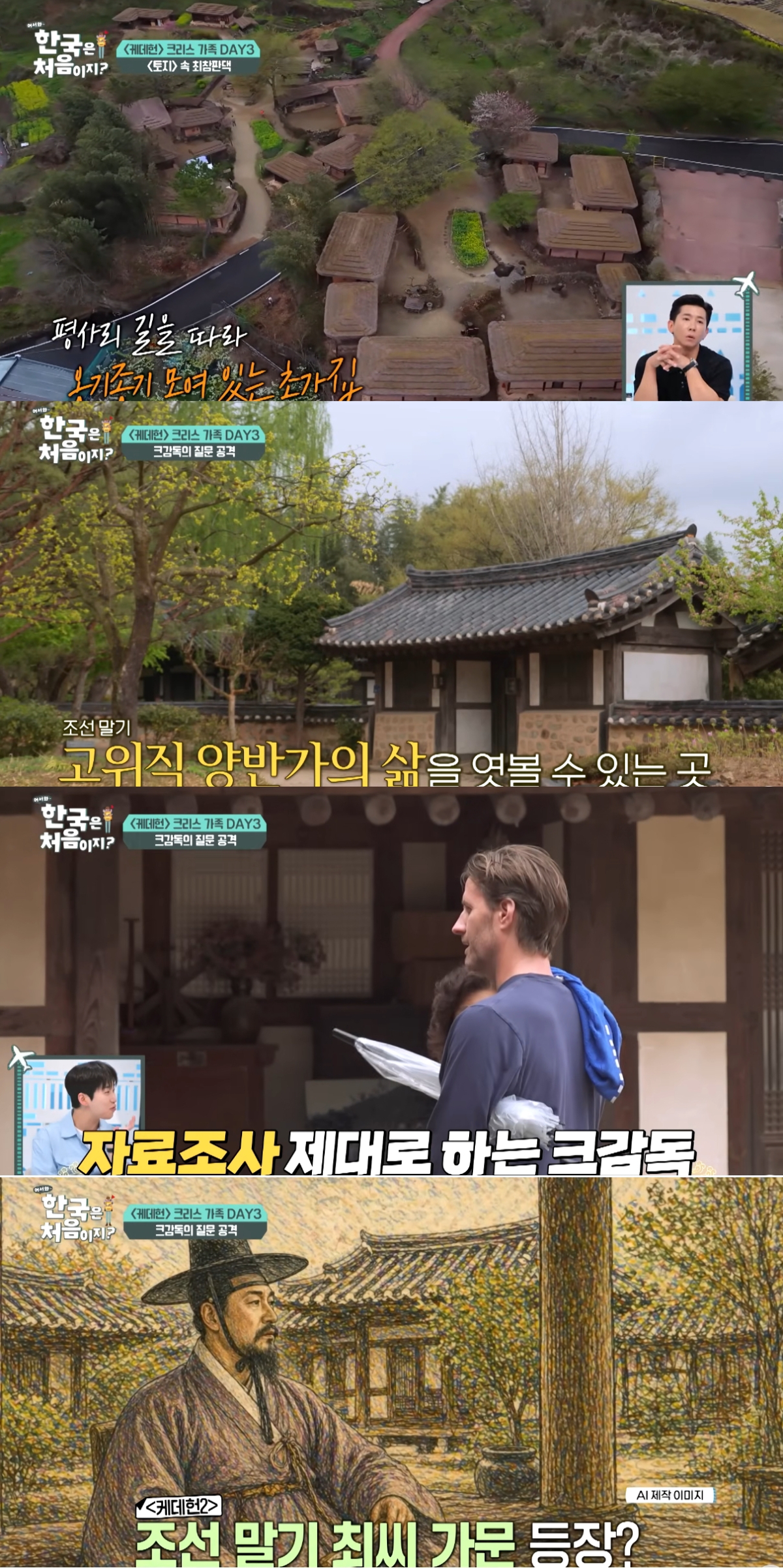 넷플릭스 인기 애니메이션 '케이팝 데몬 헌터스'가 시즌2 제작을 확정한 가운데, 한국을 찾은 크리스 감독이 소설 '토지'의 배경이 된 하동 최참판댁에서 폭풍 자료 조사를 했다. /사진=MBC '어서와 한국은 처음이지' 방송화면