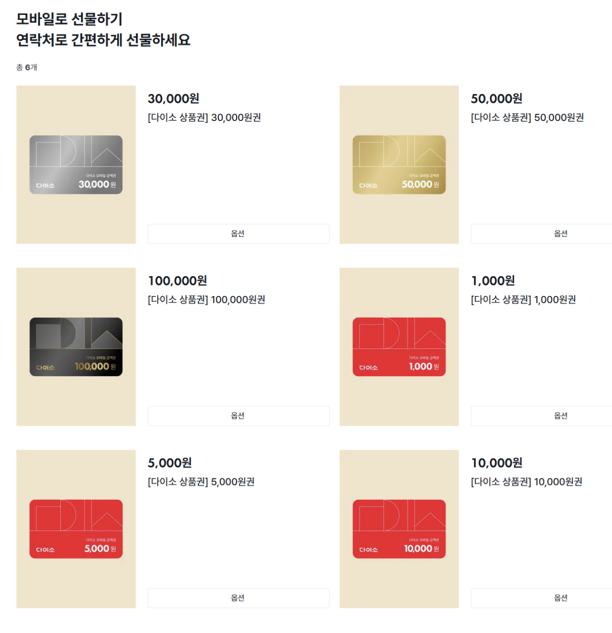 다이소 상품권. /사진=다이소 홈페이지 갈무리
