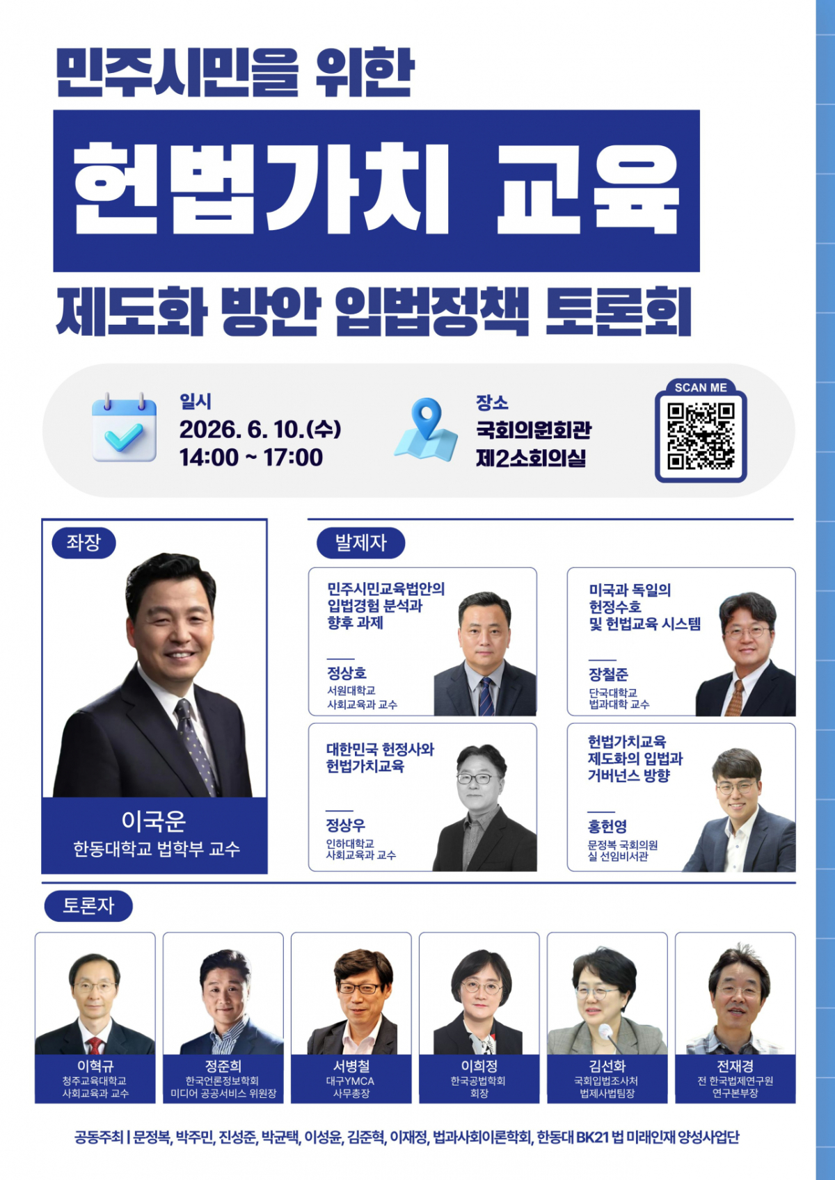 민주시민을 위한 헌법가치 교육 제도화 방안 안내문./사진제공=문정복 의원실.