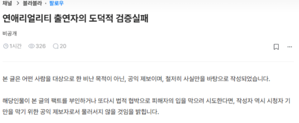 지난 6일 직장인 커뮤니티 '블라인드'에 연애 리얼리티 프로그램 출연자의 불륜을 주장한 게시글이 올라왔다. /사진=온라인 커뮤니티 캡처