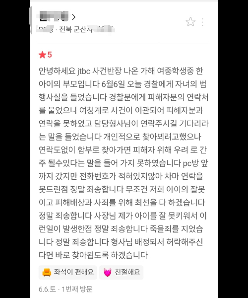 가해 여중생 부모가 피해를 본 PC방 리뷰를 통해 남긴 글. /사진=보배드림 캡처