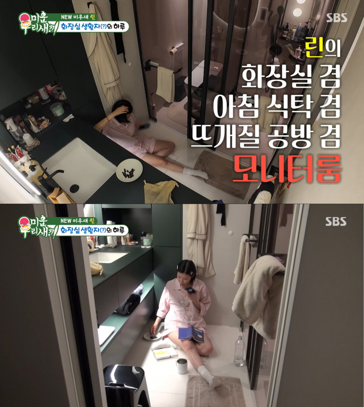 화장실에서 식사, 취미 생활을 하는 린. /사진=SBS '미운 우리 새끼' 캡처