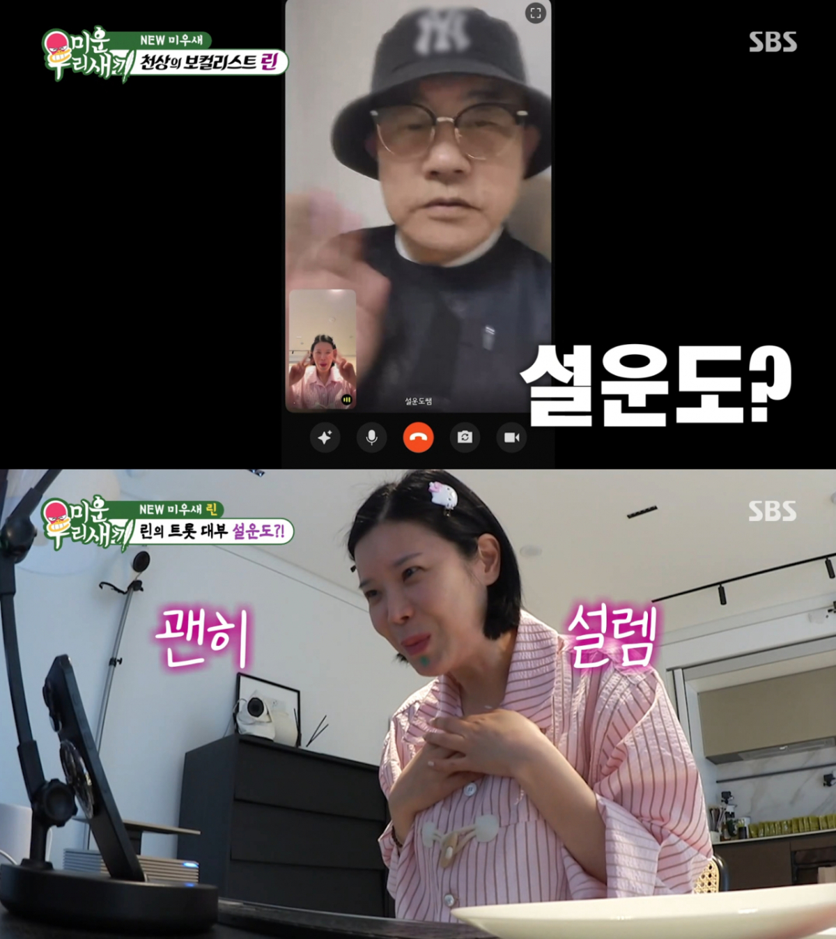 설운도와 영상통화하는 린. /사진=SBS '미운 우리 새끼' 캡처