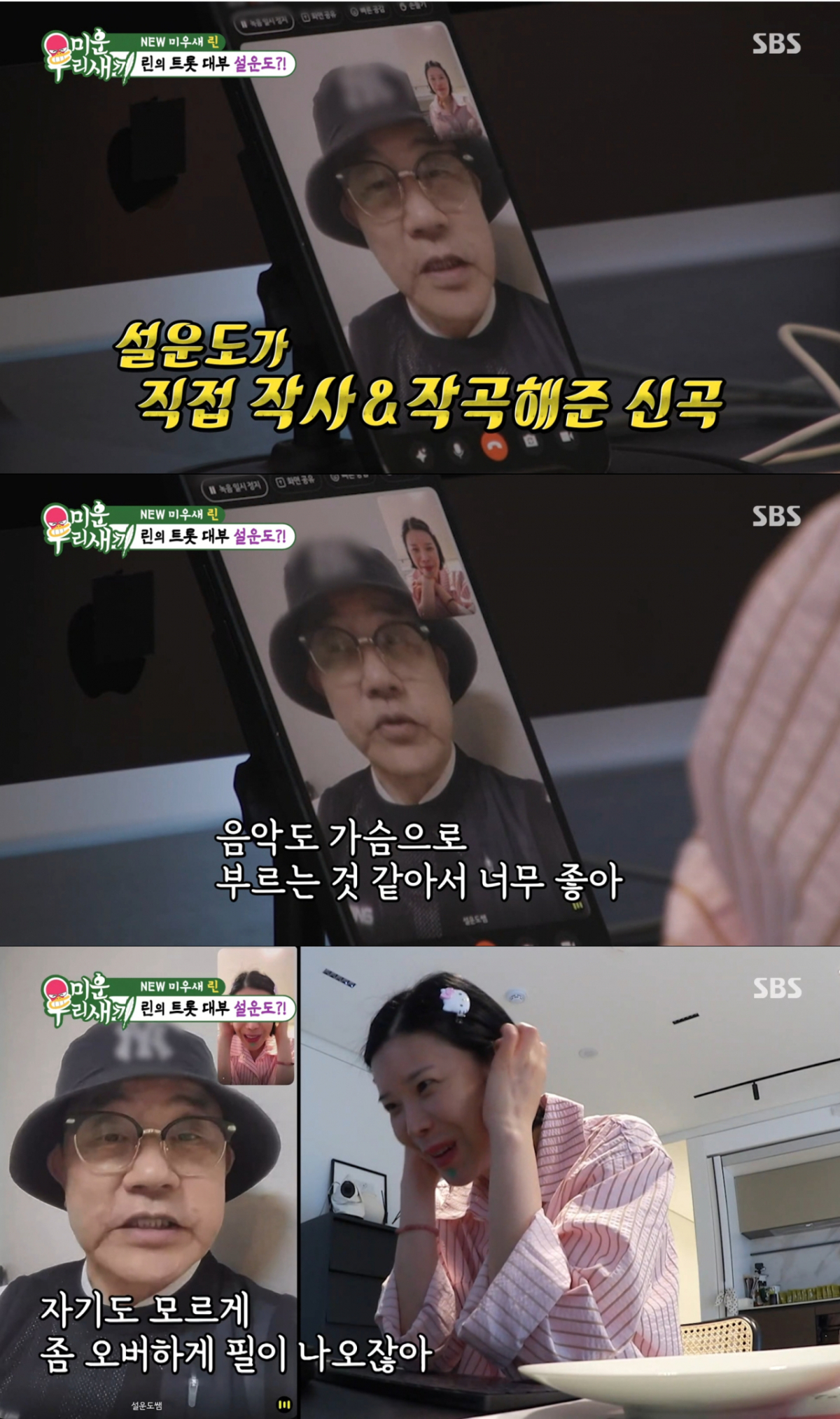 린에게 조언하는 설운도. /사진=SBS '미운 우리 새끼' 캡처