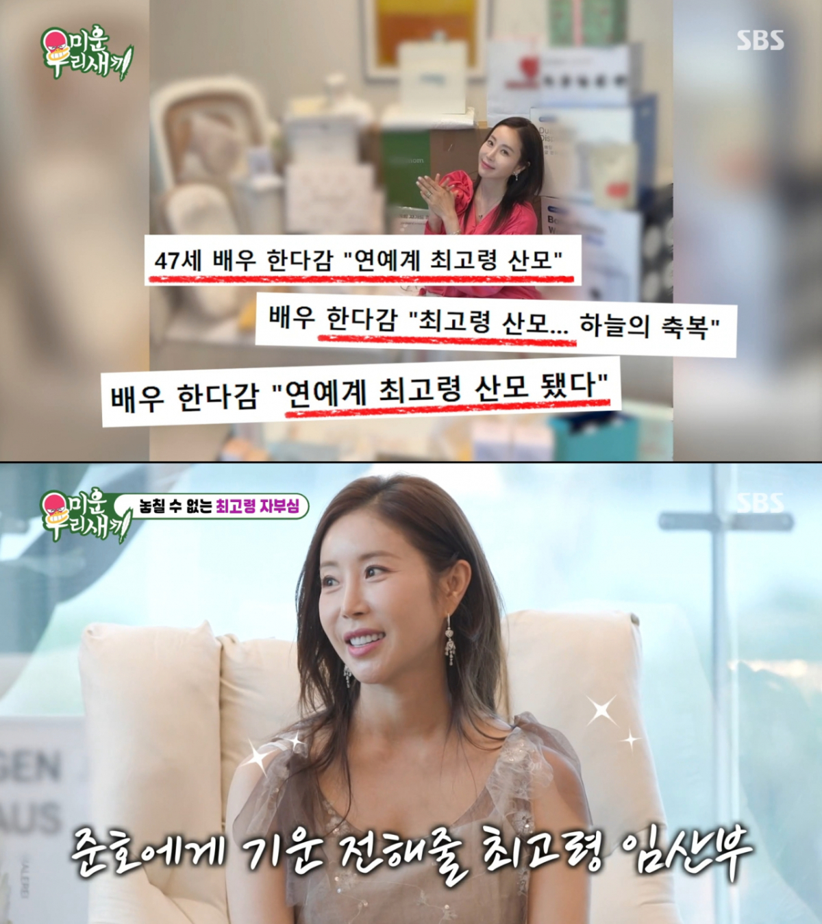 47세에 시험관 시술 한 번에 성공으로 임신한 한다감. /사진=SBS '미운 우리 새끼' 캡처