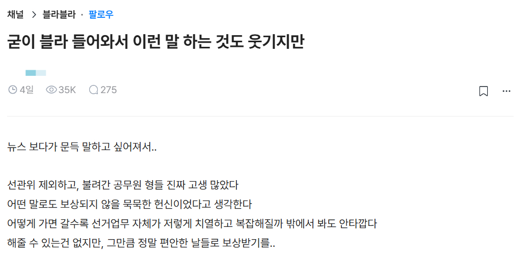 최근 직장인 익명 커뮤니티 '블라인드'에 6·3 지방선거에서 고생한 공무원들을 격려하는 글이 올라왔다./ 사진=블라인드 캡처