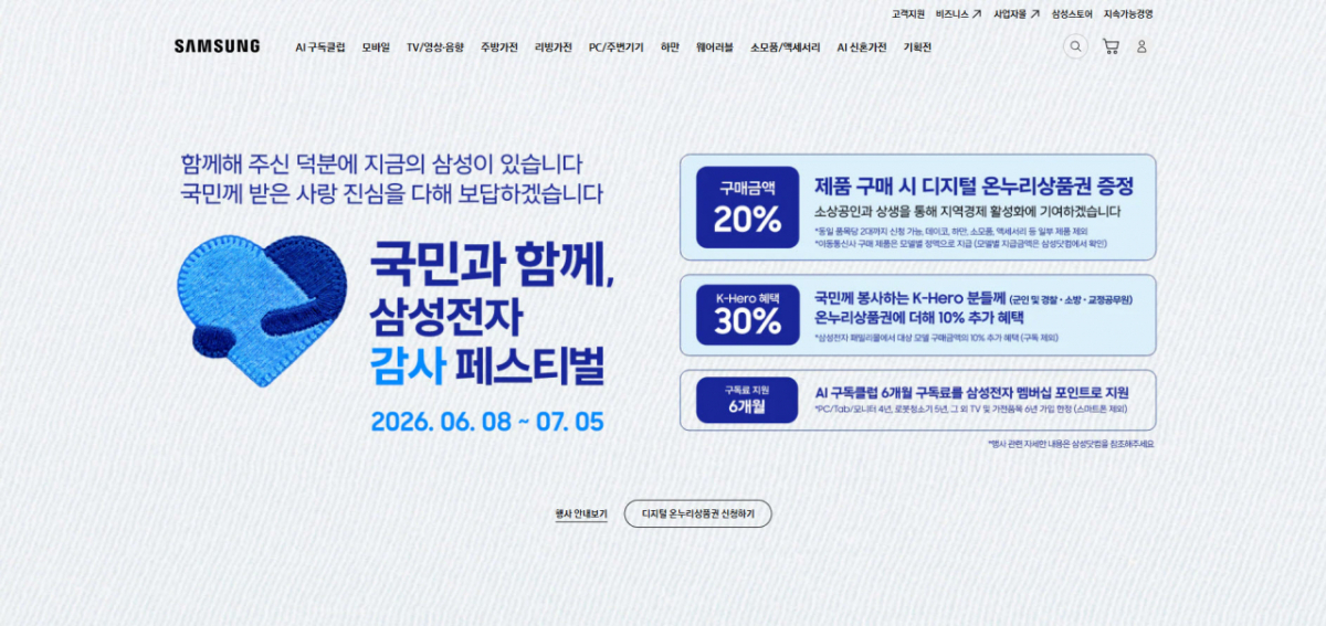 삼성닷컴 내 '국민과 함께, 삼성전자 감사 페스티벌' 행사 안내 페이지/사진제공=삼성전자
