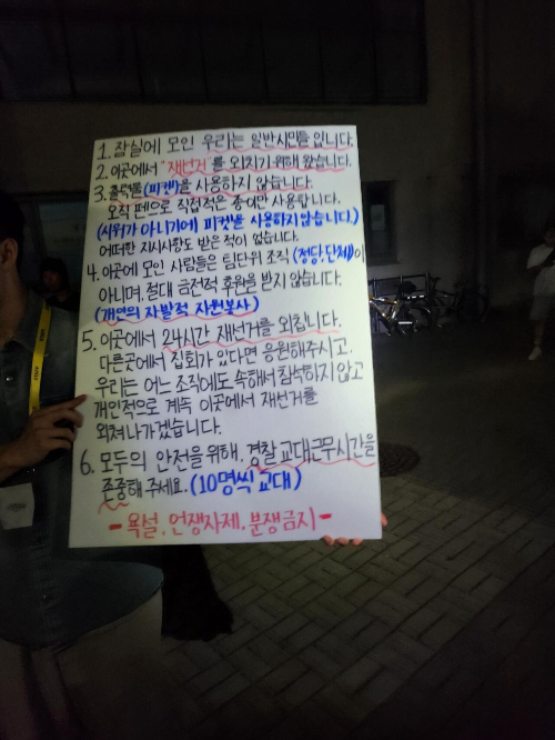 잠실 집회에 참여한 시민 시위대가 작성한 안내문. /사진=보배드림 캡처