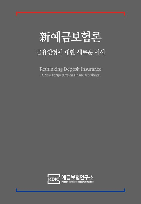예금보험연구소가 창립 30주년을 맞아 예금보험제도와 금융안정에 관한 연구 성과와 학술적 견해를 집대성한 학술 서적 '新예금보험론'을 8일 발간했다. /사진제공=예금보험공사