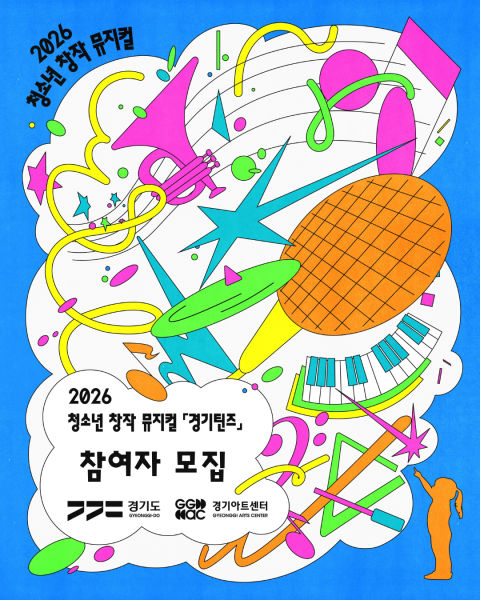 경기틴즈 모집 포스터./사진제공=경기아트센터