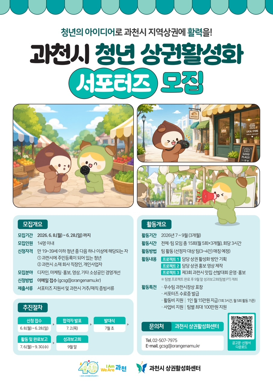 과천 청년 상권활성화 서포터즈 모집 안내문./사진제공=과천시