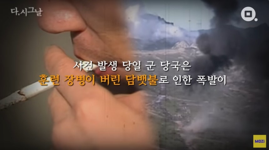 초기 군 당국은 예비군들이 버린 담뱃불이 화약에 옮겨붙어 폭발했을 가능성을 제기됐다. 하지만 국방부 특별검열단의 부상자 진술 조사 결과고폭탄 사격을 위해 포탄 앞부분에 신관(기폭 장치)을 결합하던 중 원인 모를 폭발이 먼저 발생한 것으로 조사됐다./사진=유튜브 채널 '모지' 화면 갈무리
