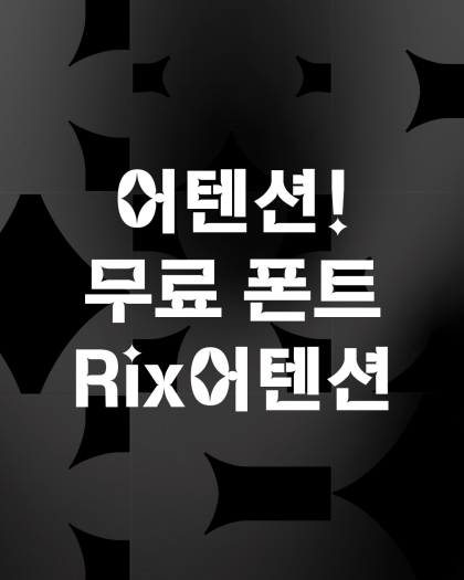 사진제공=폰트릭스 릭스폰트