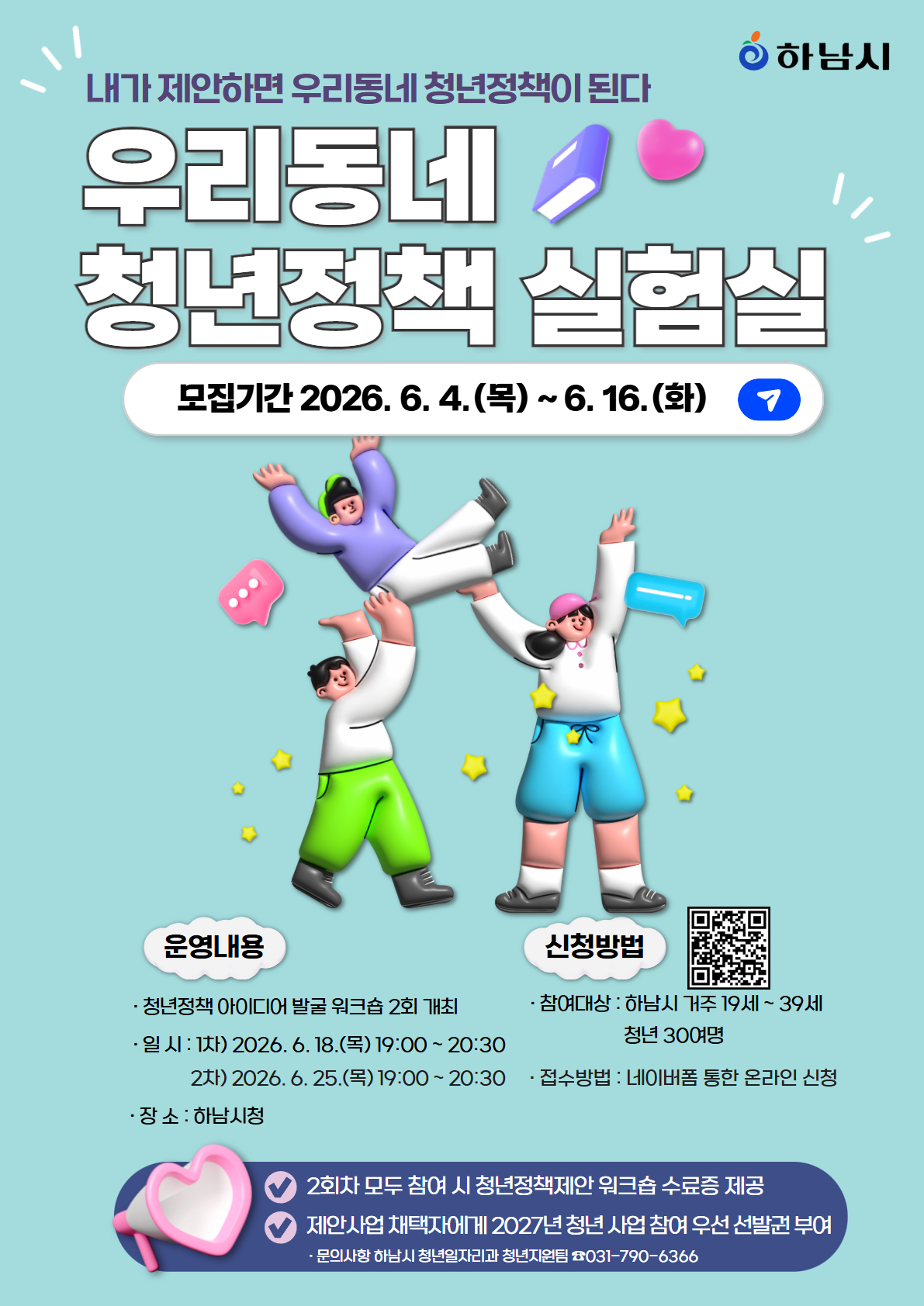 2026 하남시 청년정책워크숍 홍보물. /사진제공=하남시