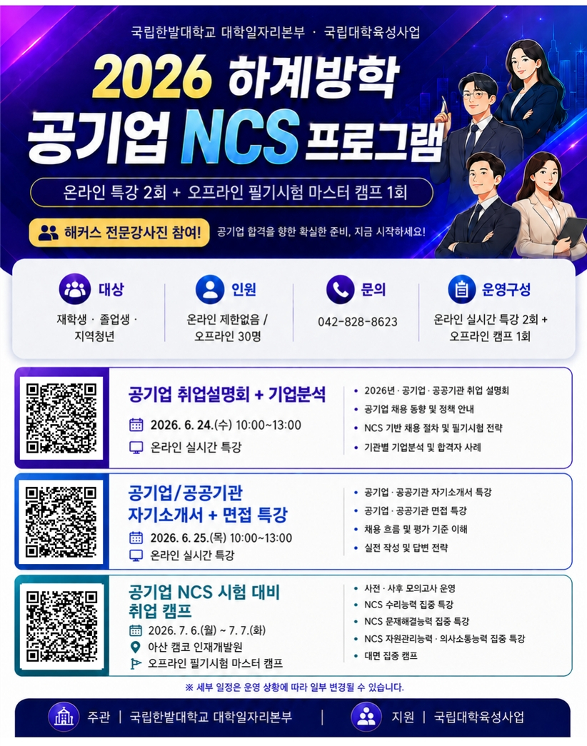 국립한밭대 대학일자리 본부가 운영하는 '2026 하계방학 공기업 NCS 프로그램' 안내. /사진제공=한밭대