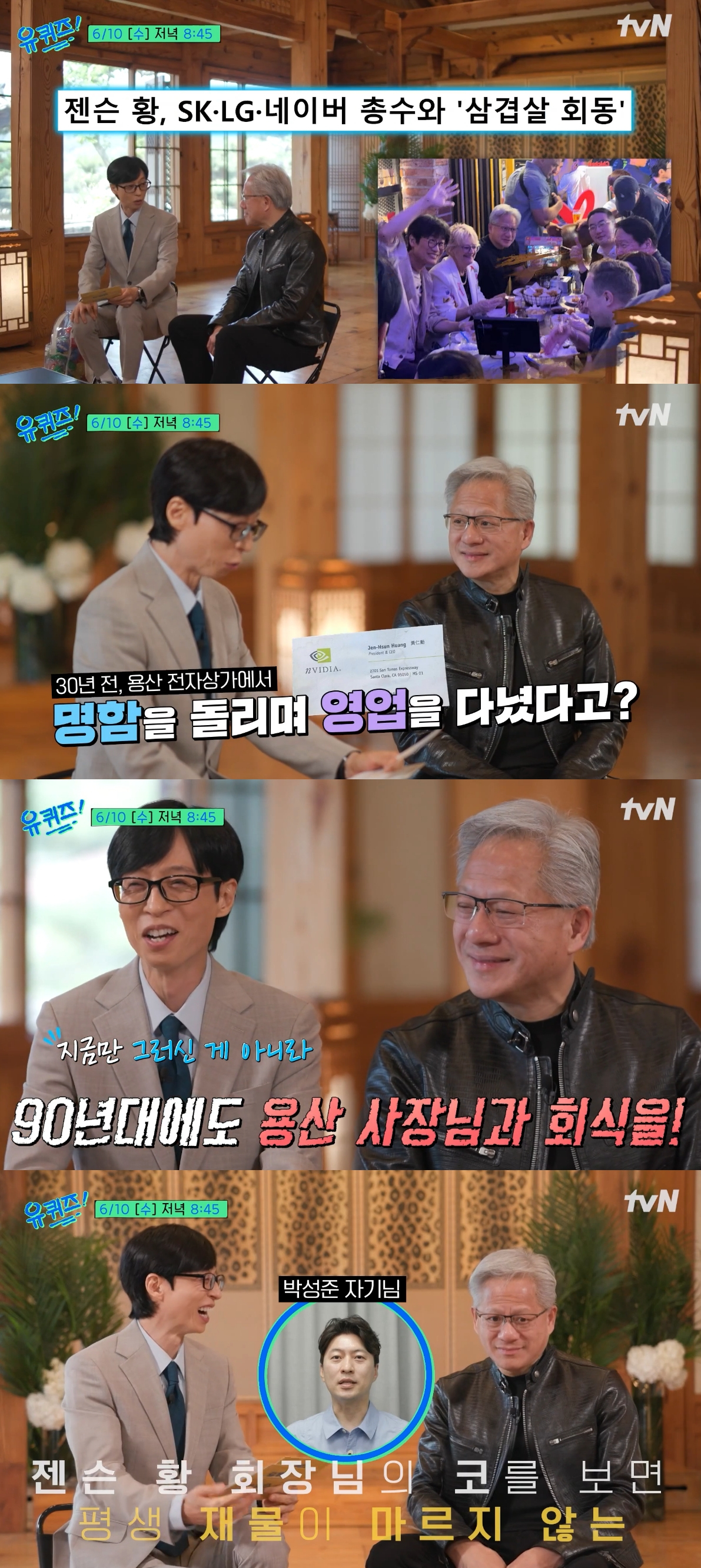 엔비디아 최고경영자(CEO) 젠슨 황이 MC 유재석과 만났다. /사진=tvN '유 퀴즈 온 더 블럭' 예고편 갈무리