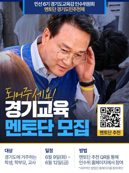 '경기교육 멘토단' 모집 안내 포스터./사진제공=안민석 경기교육감 인수위
