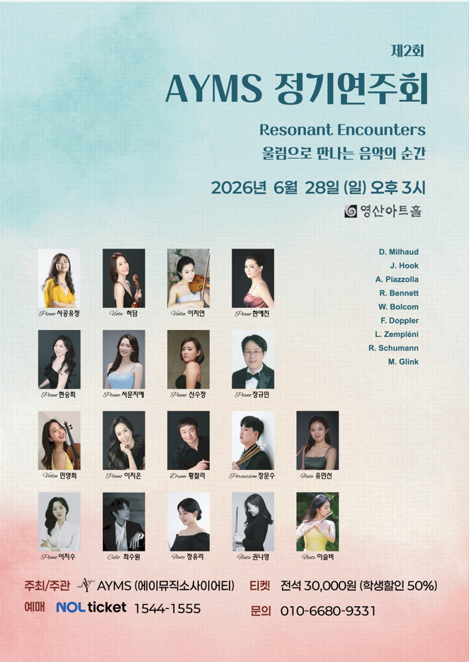 에이뮤직소사이어티(AYMS) '제2회 정기 연주회-울림으로 만나는 음악의 순간' 포스터./사진제공=안양대