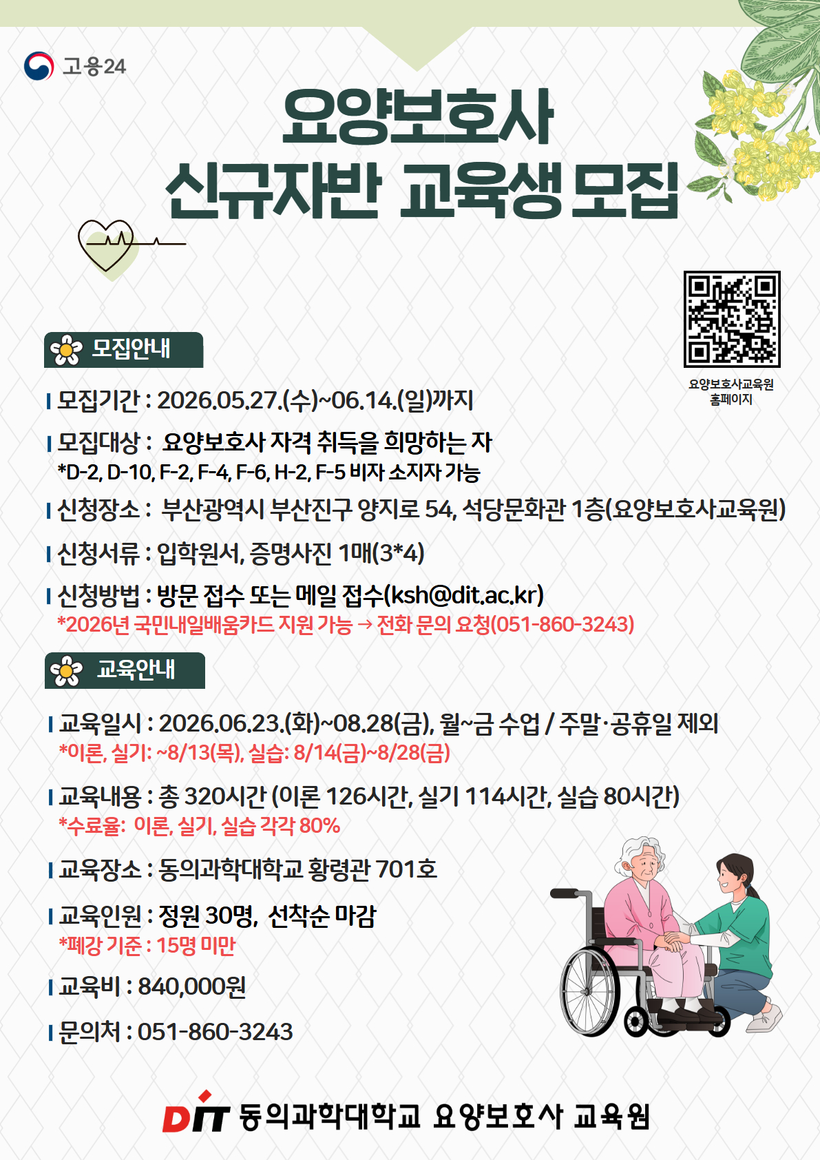 '2026학년도 요양보호사 신규자반' 교육생 모집 포스터./사진제공=동의과학대