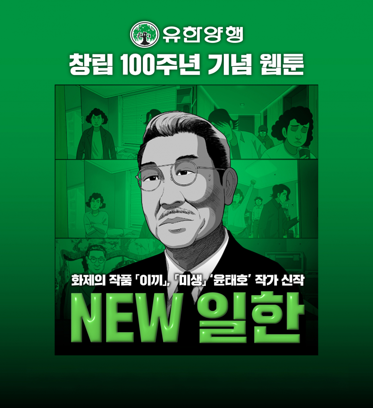 유한양행 웹툰 뉴 일한/사진= 유한양행